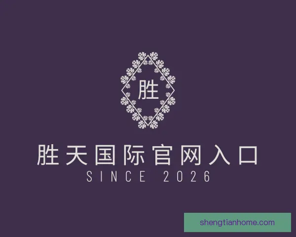 介绍胜天国际官网入口